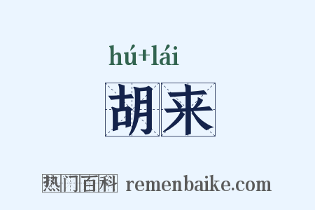 胡来是什么意思的图片